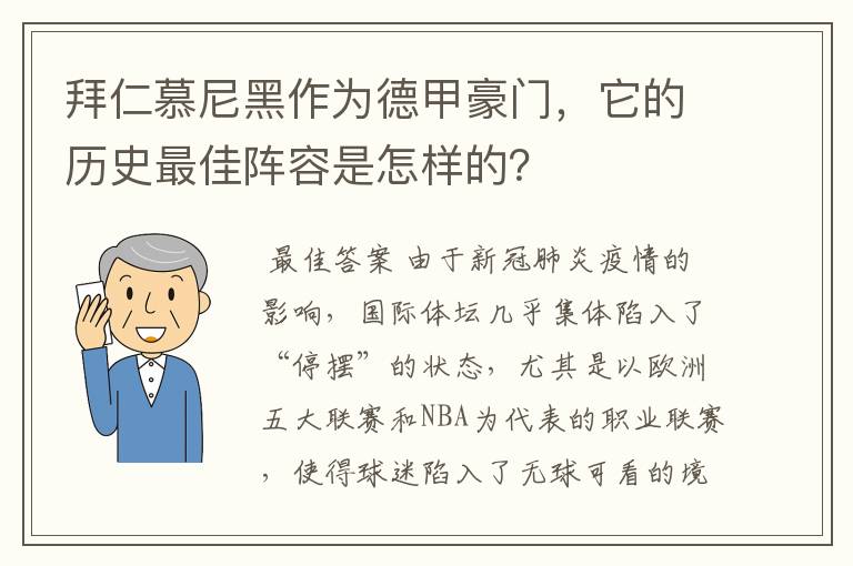 拜仁慕尼黑作为德甲豪门，它的历史最佳阵容是怎样的？