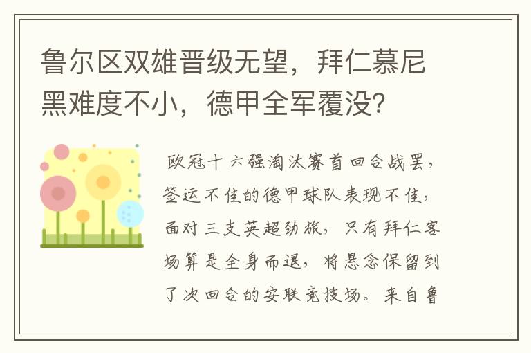 鲁尔区双雄晋级无望，拜仁慕尼黑难度不小，德甲全军覆没？