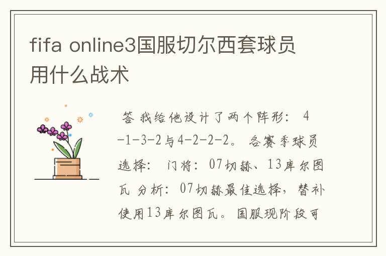 fifa online3国服切尔西套球员用什么战术