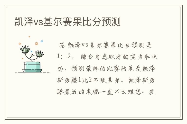 凯泽vs基尔赛果比分预测