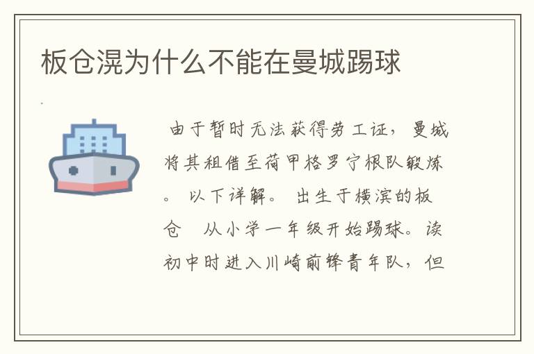 板仓滉为什么不能在曼城踢球