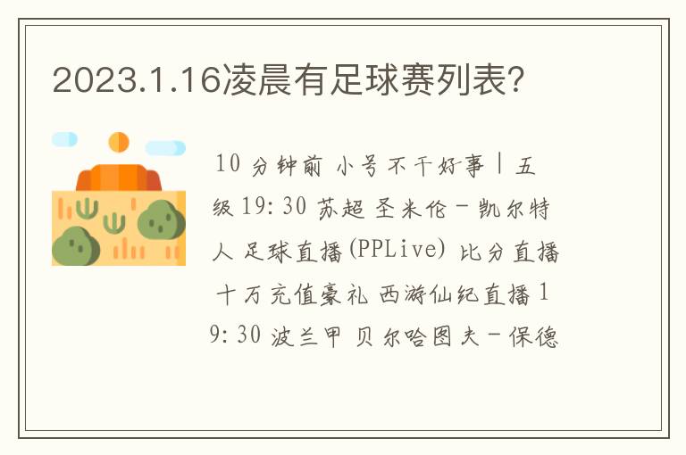 2023.1.16凌晨有足球赛列表？