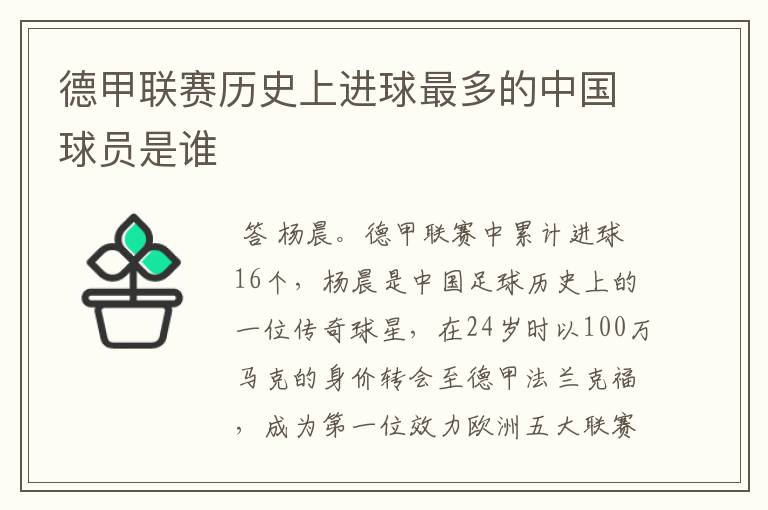 德甲联赛历史上进球最多的中国球员是谁