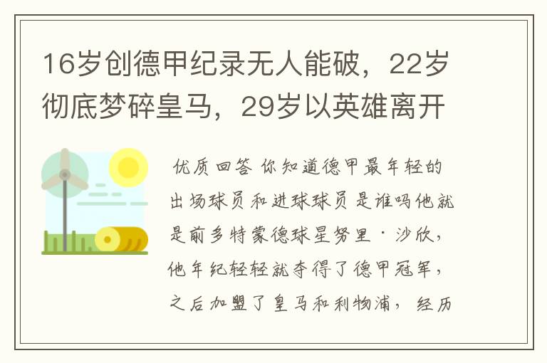 16岁创德甲纪录无人能破，22岁彻底梦碎皇马，29岁以英雄离开多特