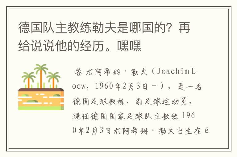 德国队主教练勒夫是哪国的？再给说说他的经历。嘿嘿