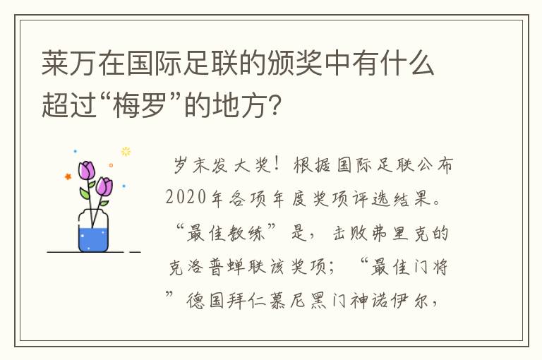 莱万在国际足联的颁奖中有什么超过“梅罗”的地方？