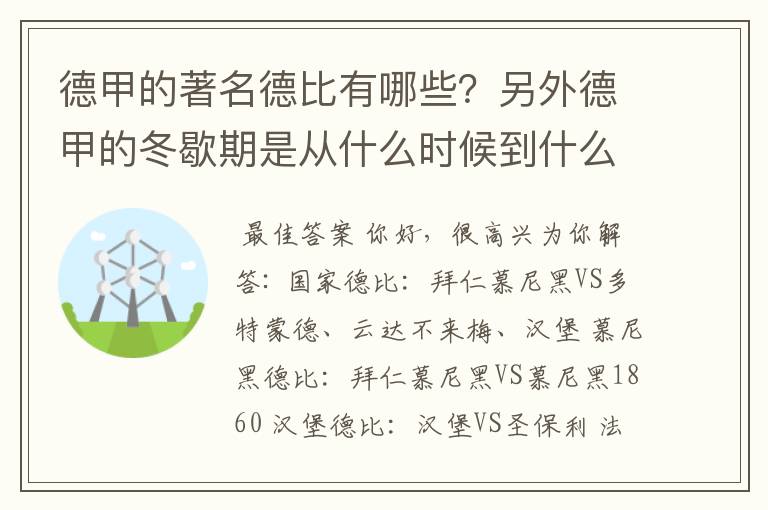 德甲的著名德比有哪些？另外德甲的冬歇期是从什么时候到什么时候？求科普？