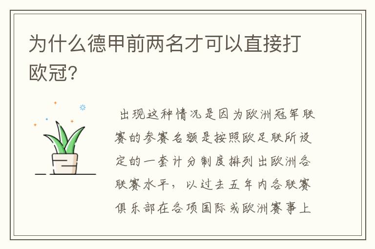 为什么德甲前两名才可以直接打欧冠?