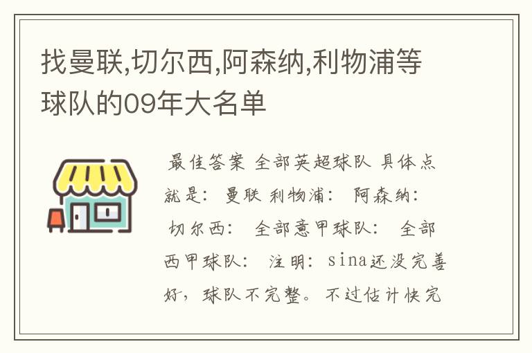 找曼联,切尔西,阿森纳,利物浦等球队的09年大名单