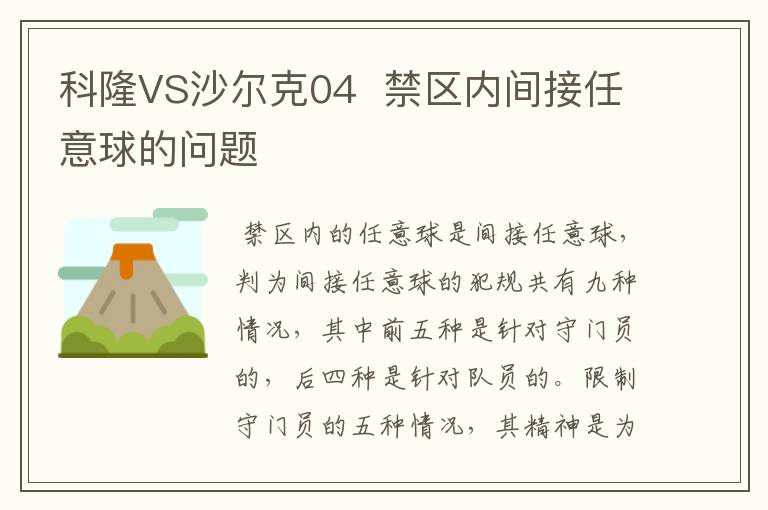 科隆VS沙尔克04  禁区内间接任意球的问题