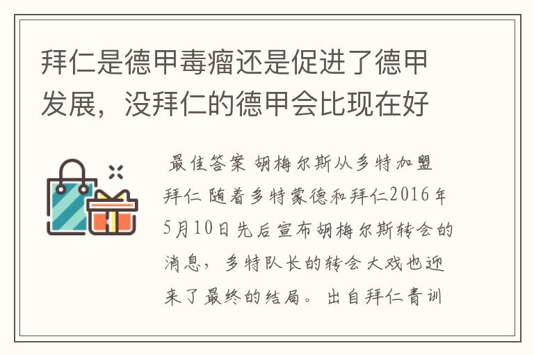 拜仁是德甲毒瘤还是促进了德甲发展，没拜仁的德甲会比现在好还是不如