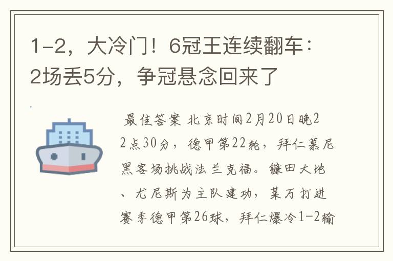 1-2，大冷门！6冠王连续翻车：2场丢5分，争冠悬念回来了