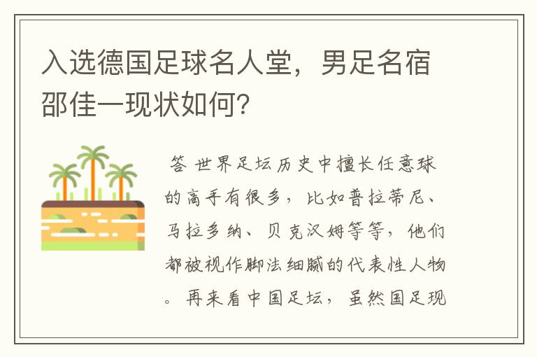 入选德国足球名人堂，男足名宿邵佳一现状如何？