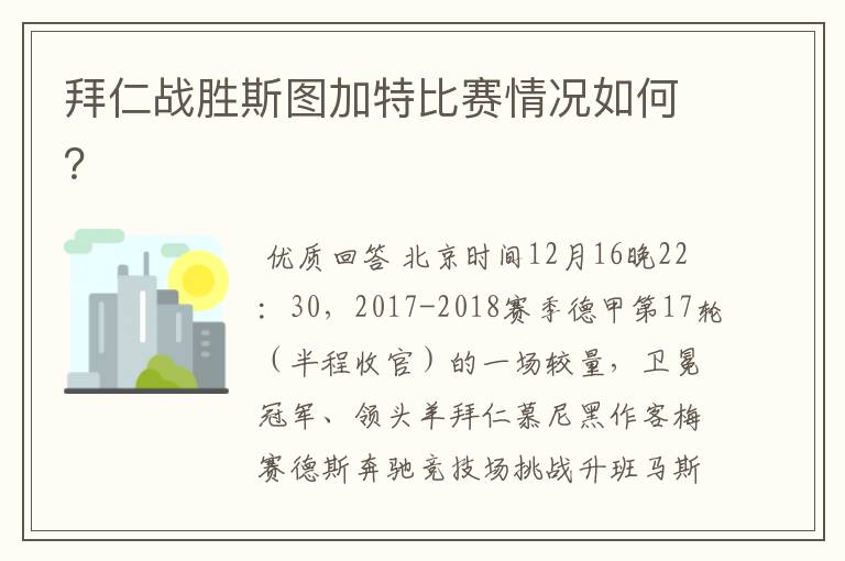 拜仁战胜斯图加特比赛情况如何？