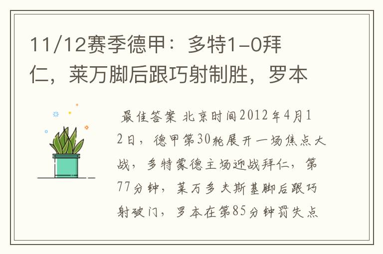 11/12赛季德甲：多特1-0拜仁，莱万脚后跟巧射制胜，罗本失点