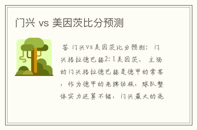 门兴 vs 美因茨比分预测