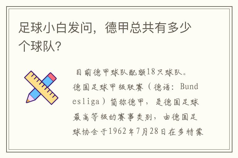 足球小白发问，德甲总共有多少个球队？