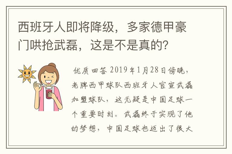 西班牙人即将降级，多家德甲豪门哄抢武磊，这是不是真的？