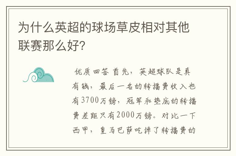 为什么英超的球场草皮相对其他联赛那么好？