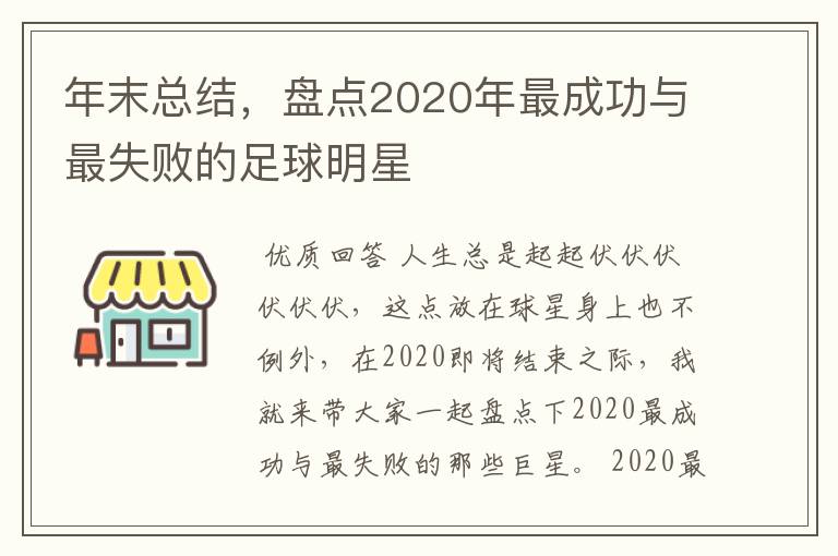 年末总结，盘点2020年最成功与最失败的足球明星