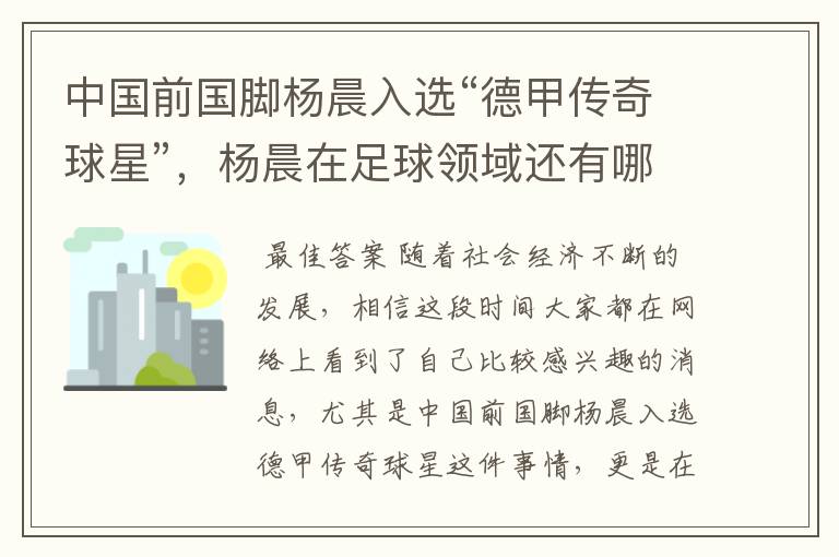 中国前国脚杨晨入选“德甲传奇球星”，杨晨在足球领域还有哪些成就？