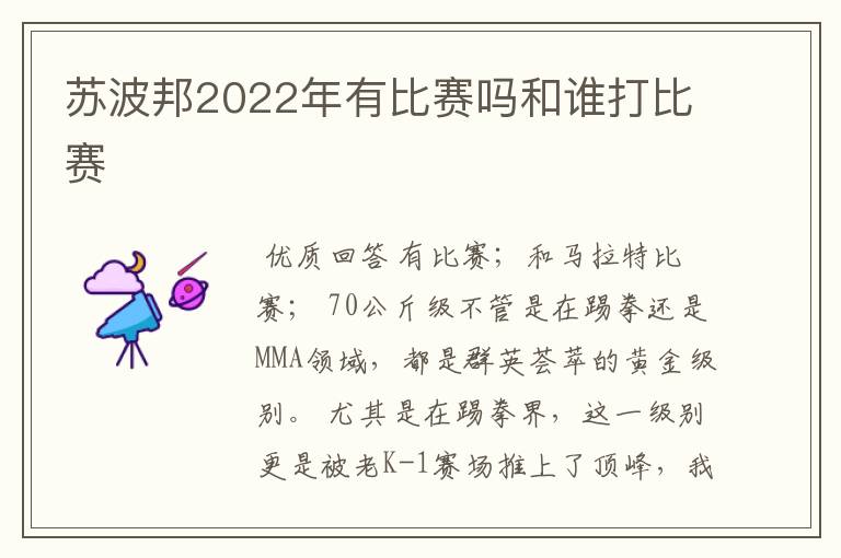 苏波邦2022年有比赛吗和谁打比赛