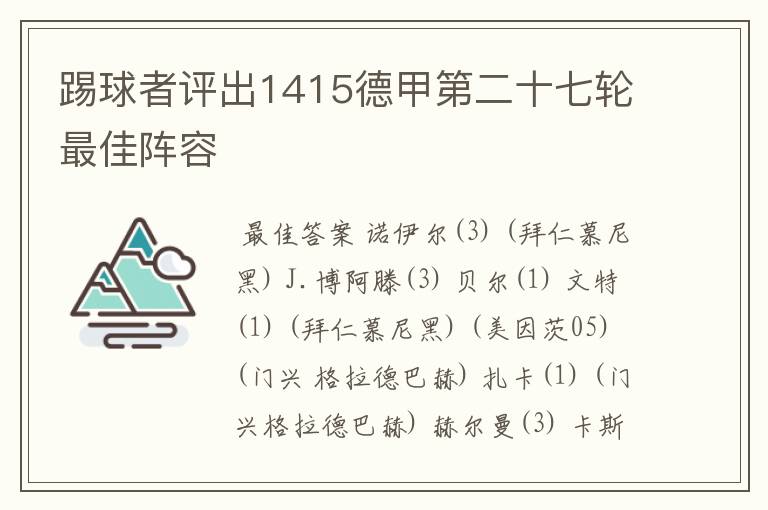 踢球者评出1415德甲第二十七轮最佳阵容