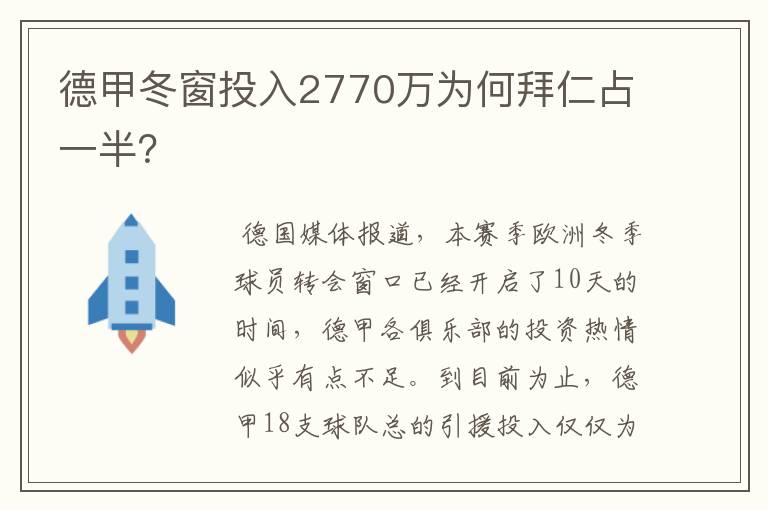 德甲冬窗投入2770万为何拜仁占一半？