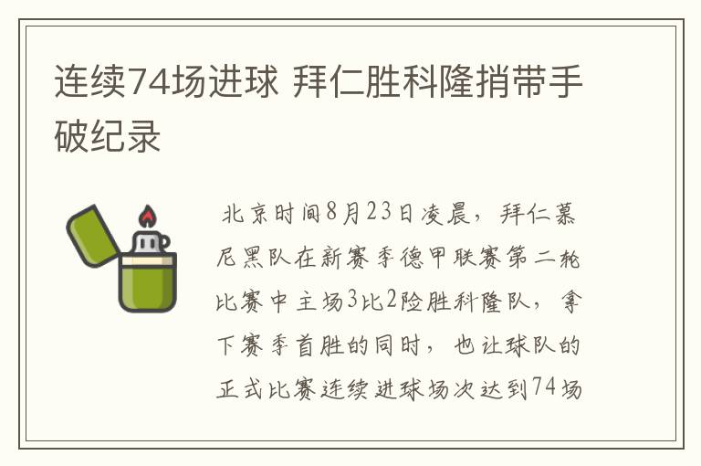 连续74场进球 拜仁胜科隆捎带手破纪录