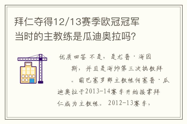 拜仁夺得12/13赛季欧冠冠军当时的主教练是瓜迪奥拉吗？