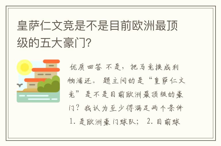 皇萨仁文竞是不是目前欧洲最顶级的五大豪门？