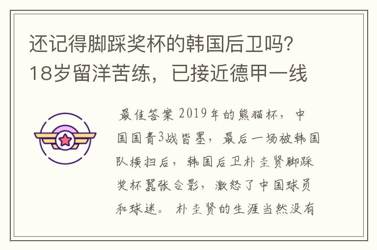 还记得脚踩奖杯的韩国后卫吗？18岁留洋苦练，已接近德甲一线队