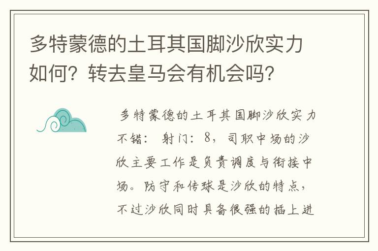 多特蒙德的土耳其国脚沙欣实力如何？转去皇马会有机会吗？