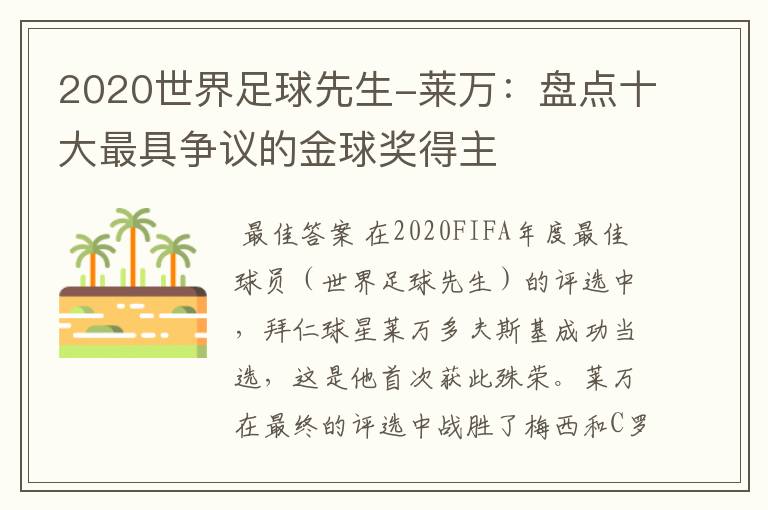 2020世界足球先生-莱万：盘点十大最具争议的金球奖得主