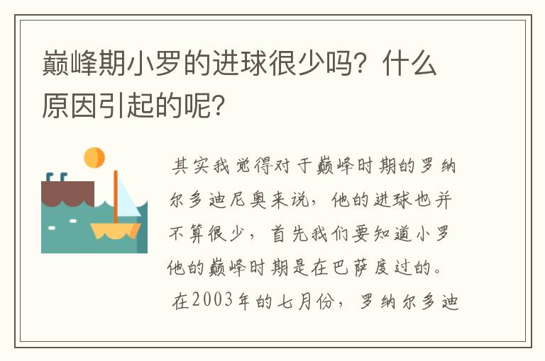 巅峰期小罗的进球很少吗？什么原因引起的呢？