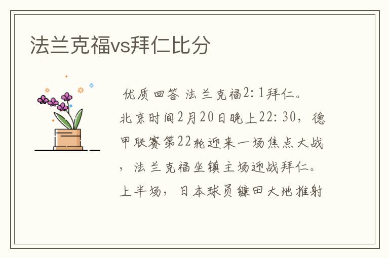 法兰克福vs拜仁比分