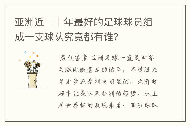 亚洲近二十年最好的足球球员组成一支球队究竟都有谁？