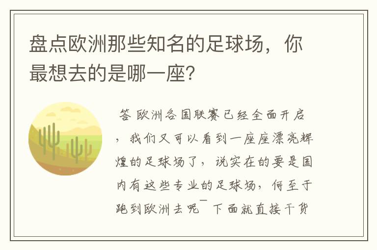 盘点欧洲那些知名的足球场，你最想去的是哪一座？