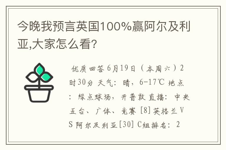 今晚我预言英国100%赢阿尔及利亚,大家怎么看?