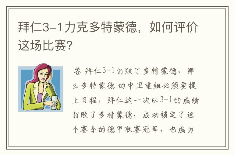 拜仁3-1力克多特蒙德，如何评价这场比赛？