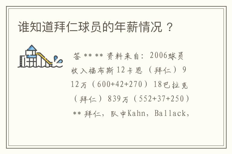 谁知道拜仁球员的年薪情况 ?