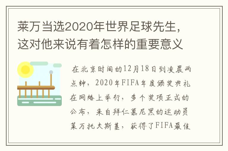 莱万当选2020年世界足球先生，这对他来说有着怎样的重要意义？