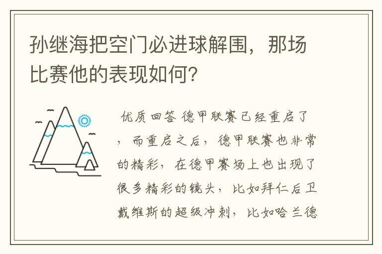 孙继海把空门必进球解围，那场比赛他的表现如何？