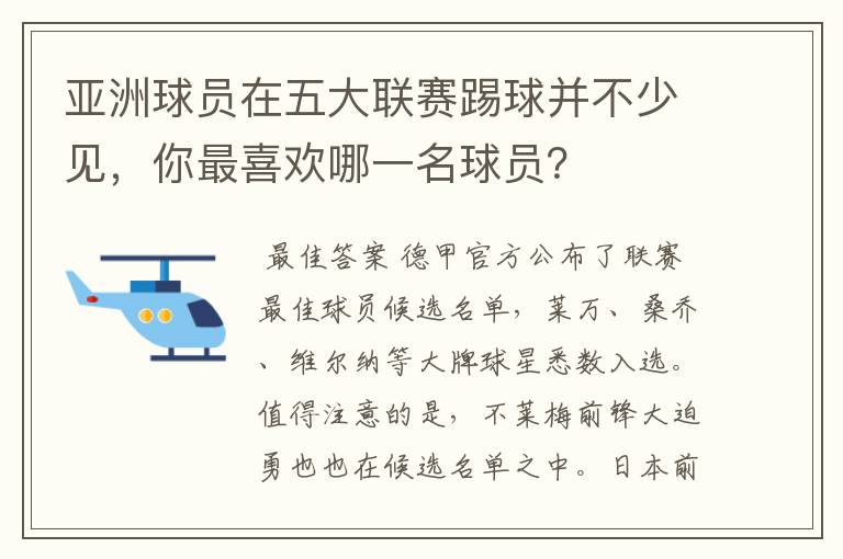 亚洲球员在五大联赛踢球并不少见，你最喜欢哪一名球员？