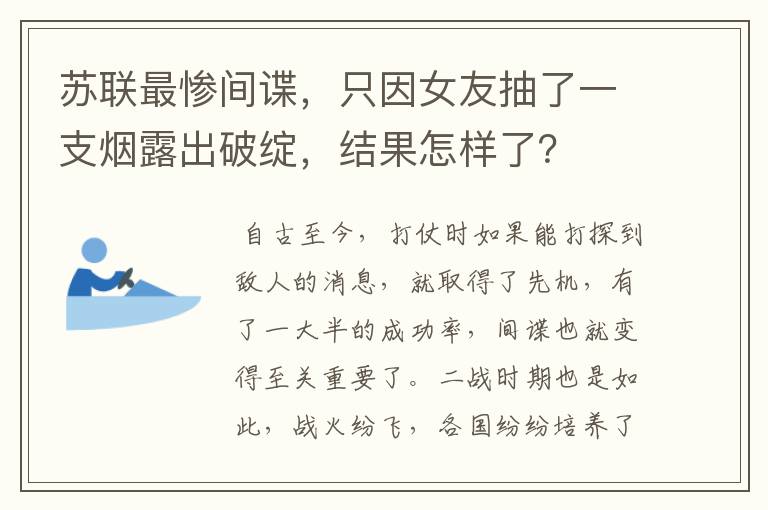 苏联最惨间谍，只因女友抽了一支烟露出破绽，结果怎样了？