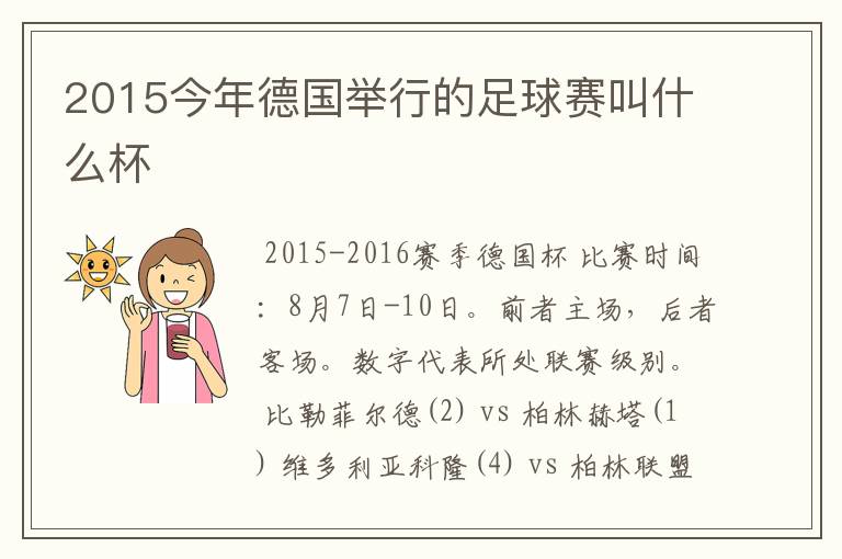 2015今年德国举行的足球赛叫什么杯