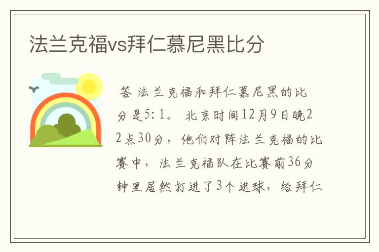 法兰克福vs拜仁慕尼黑比分