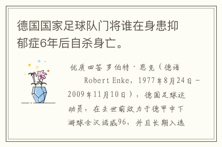 德国国家足球队门将谁在身患抑郁症6年后自杀身亡。