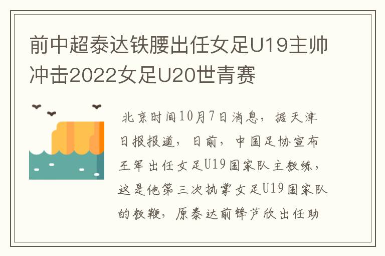 前中超泰达铁腰出任女足U19主帅冲击2022女足U20世青赛