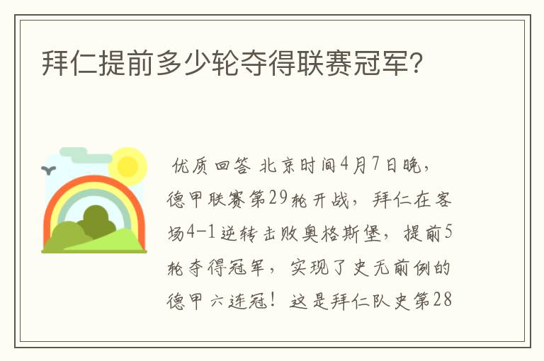 拜仁提前多少轮夺得联赛冠军？